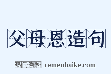 父母恩造句是什么意思的图片